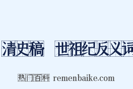 清史稿·世祖纪反义词是什么意思的图片